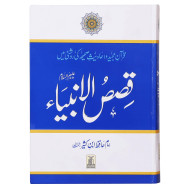 Qasas al Anbiya - Ibn e Kathir - Urdu