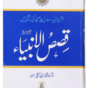 Qasas al Anbiya - Ibn e Kathir - Urdu