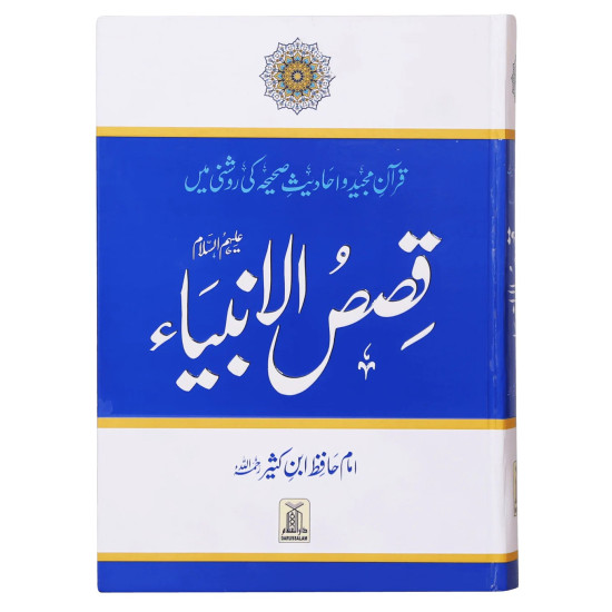 Qasas al Anbiya - Ibn e Kathir - Urdu